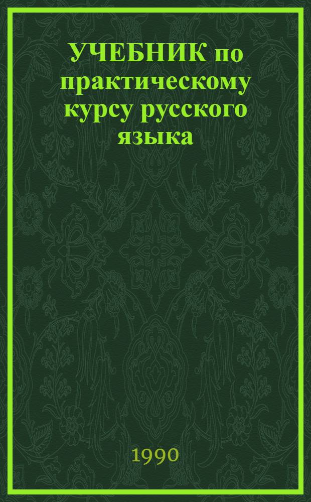 УЧЕБНИК по практическому курсу русского языка : Для иностр. студентов-филологов III курса включ. типа обучения. [Ч. 1] : Речевое общение