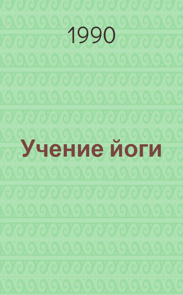 Учение йоги : [В 4 ч. Ч. 2