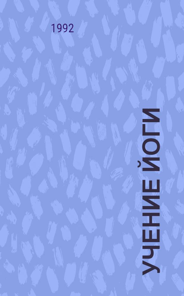 Учение йоги : [В 4 ч. Ч. 4