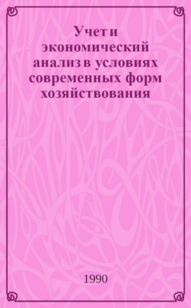 Учет и экономический анализ в условиях современных форм хозяйствования : Сб. ст.