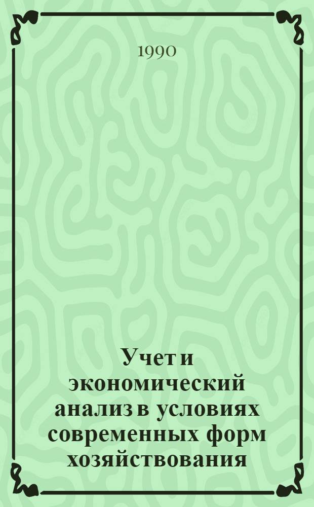 Учет и экономический анализ в условиях современных форм хозяйствования : [Сб. ст.]. Ч. 1