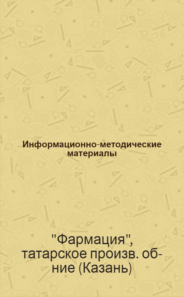 Информационно-методические материалы
