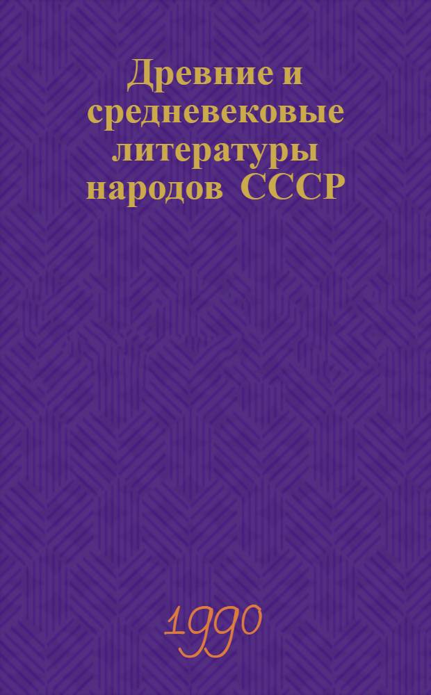 Древние и средневековые литературы народов СССР : Учеб. пособие