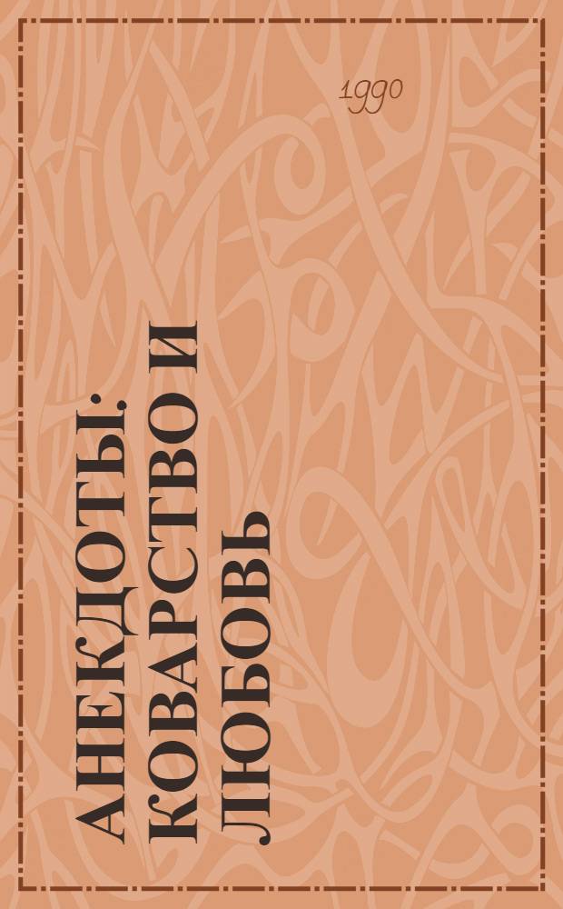 АНЕКДОТЫ : Коварство и любовь