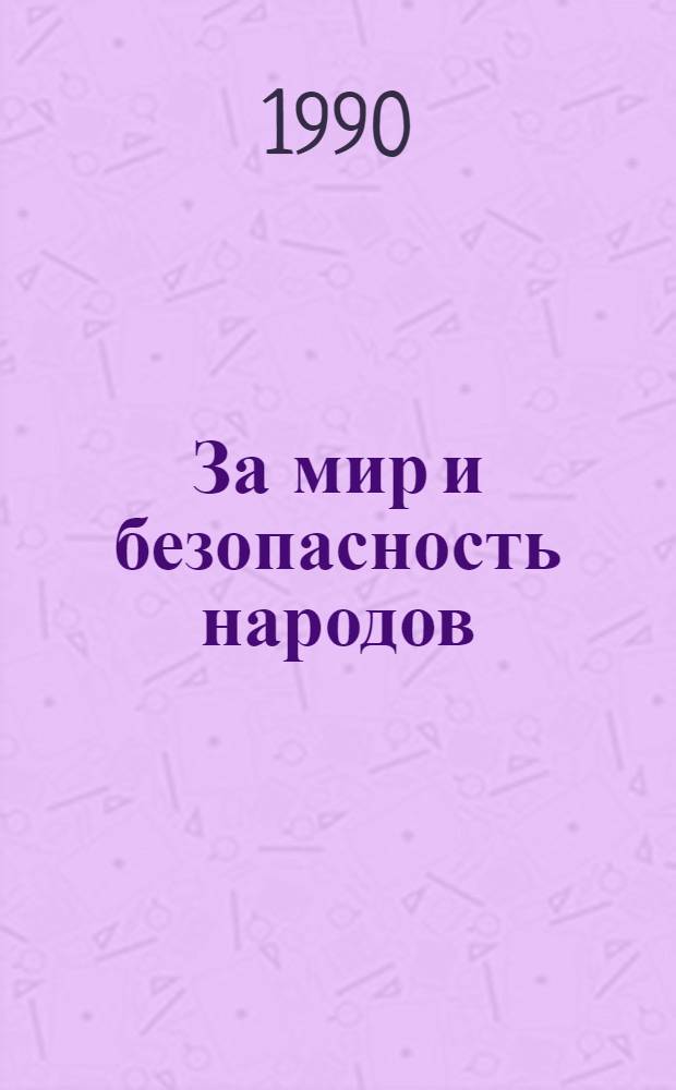 За мир и безопасность народов : Документы внеш. политики СССР, 1987 г. : В 2 кн