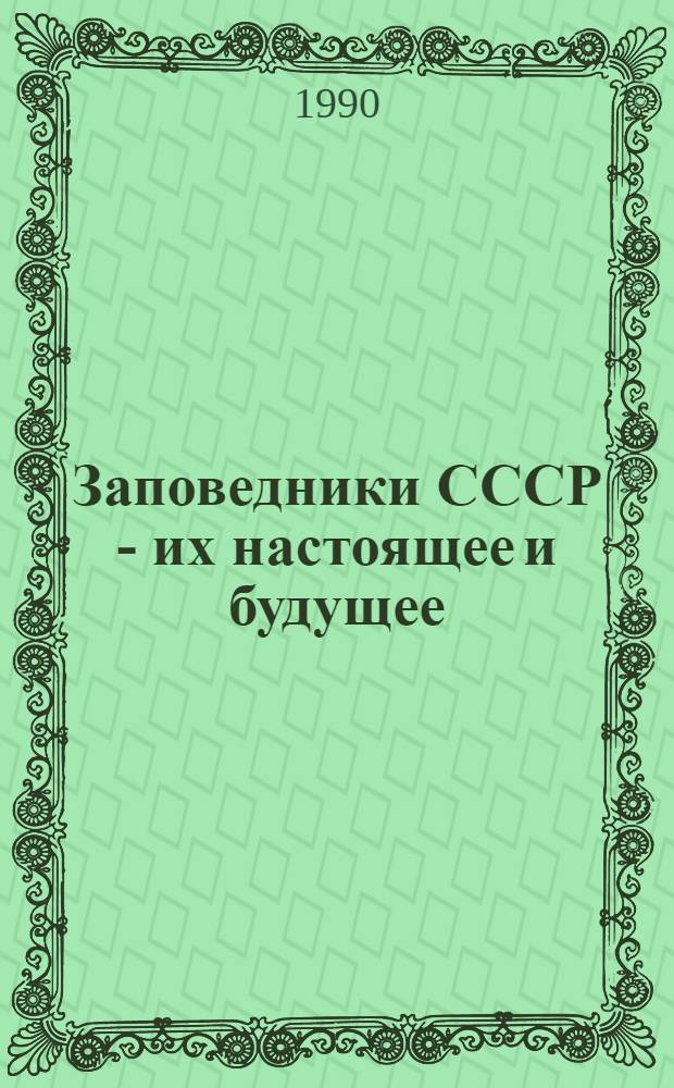 Заповедники СССР - их настоящее и будущее : (Тез. докл. всесоюз. конф.). Ч. 3 : Зоологические исследования