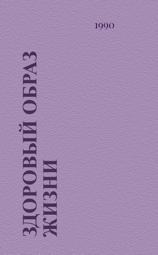 Здоровый образ жизни : Межд. науч. конф., Ленинград, 12-14 декабря, 1990 г. : Тез. докл