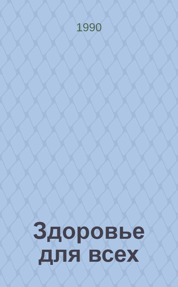 Здоровье для всех