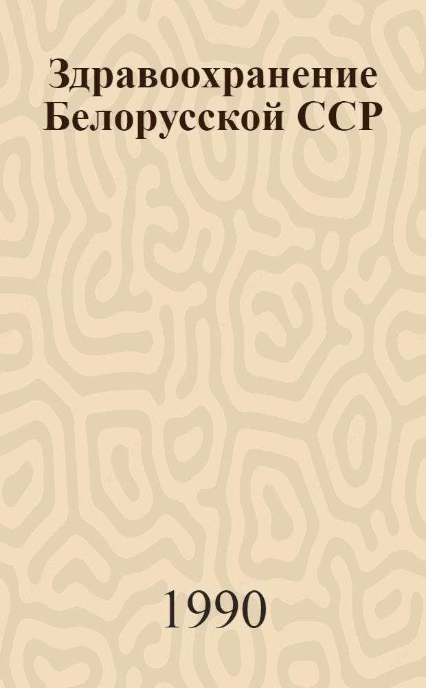 Здравоохранение Белорусской ССР : Указ. лит