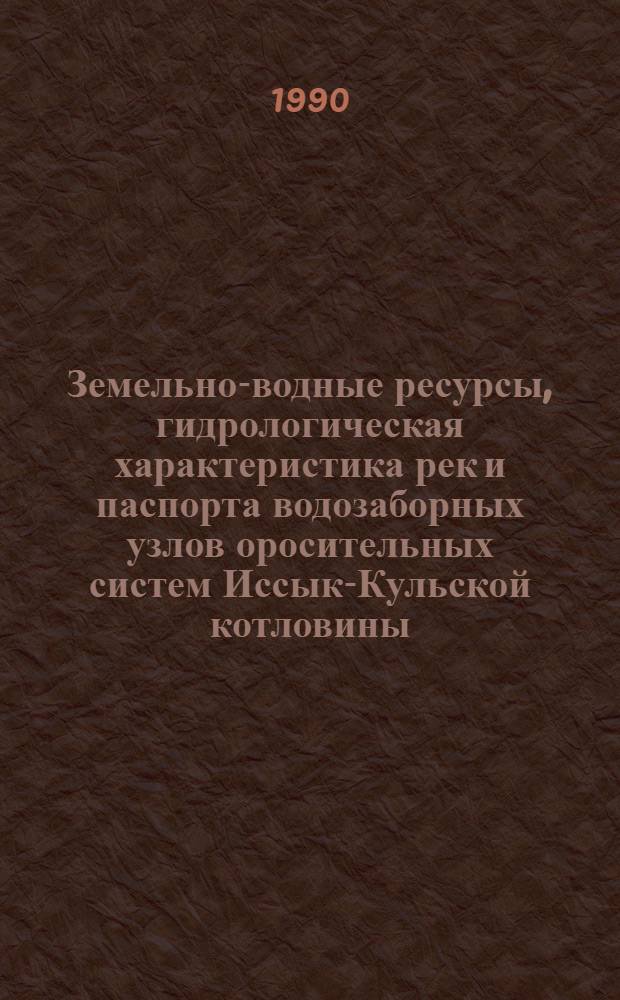 Земельно-водные ресурсы, гидрологическая характеристика рек и паспорта водозаборных узлов оросительных систем Иссык-Кульской котловины : [В 3 ч.]. Ч. 2 : Гидрологические характеристики рек и паспорта водозаборных узлов оросительных систем