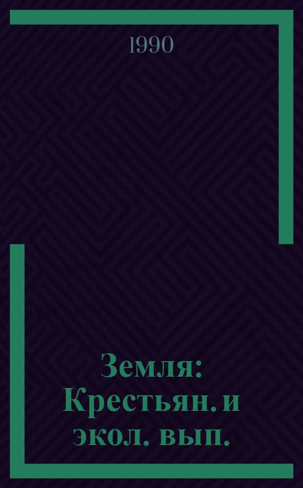 Земля : Крестьян. и экол. вып. : Прил. к журн. "Сел. молодежь"