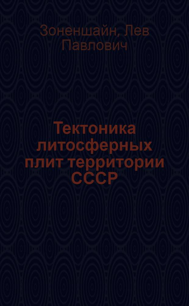 Тектоника литосферных плит территории СССР : В 2 кн