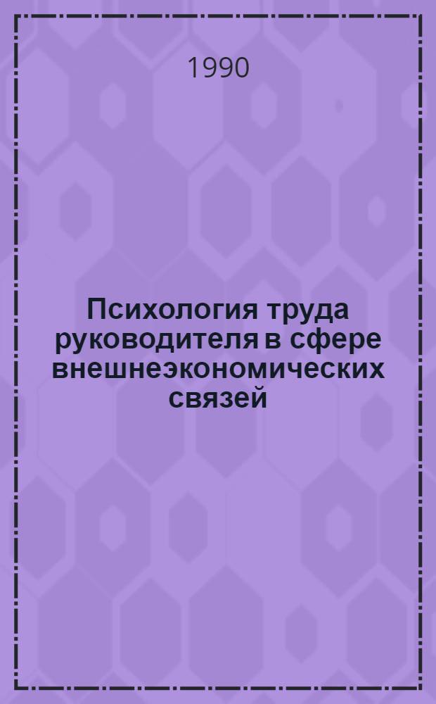 Психология труда руководителя в сфере внешнеэкономических связей : (Учеб. пособие для слушателей ВАВТ, ИПК и ВКШ). Ч. 1
