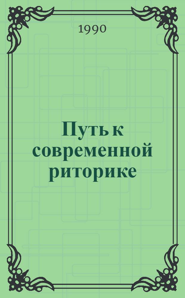 Путь к современной риторике