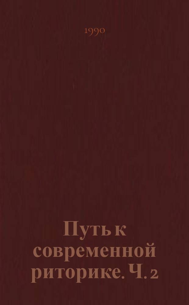Путь к современной риторике. Ч. 2