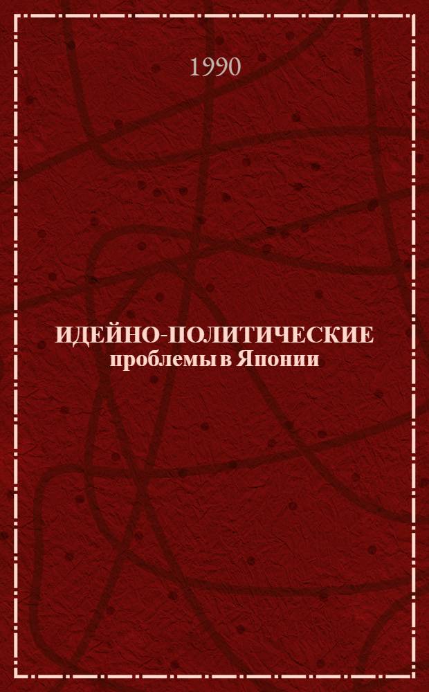ИДЕЙНО-ПОЛИТИЧЕСКИЕ проблемы в Японии : Сб. обзоров. Вып. 2