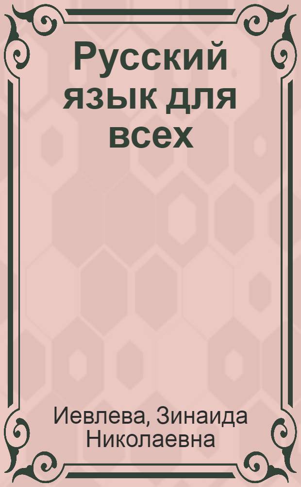 Русский язык для всех = El ruso para todos : Ввод. уроки : Для говорящих на исп. яз.