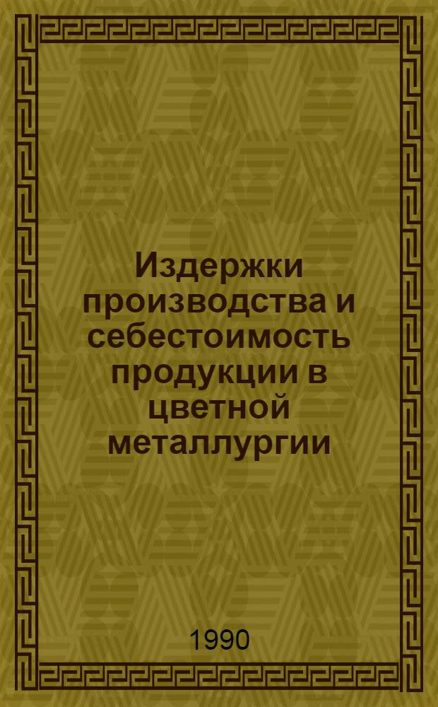 Издержки производства и себестоимость продукции в цветной металлургии : [Кн. и журн. лит. на рус. и иностр. яз. ...]. [... за 1986-1989 гг.