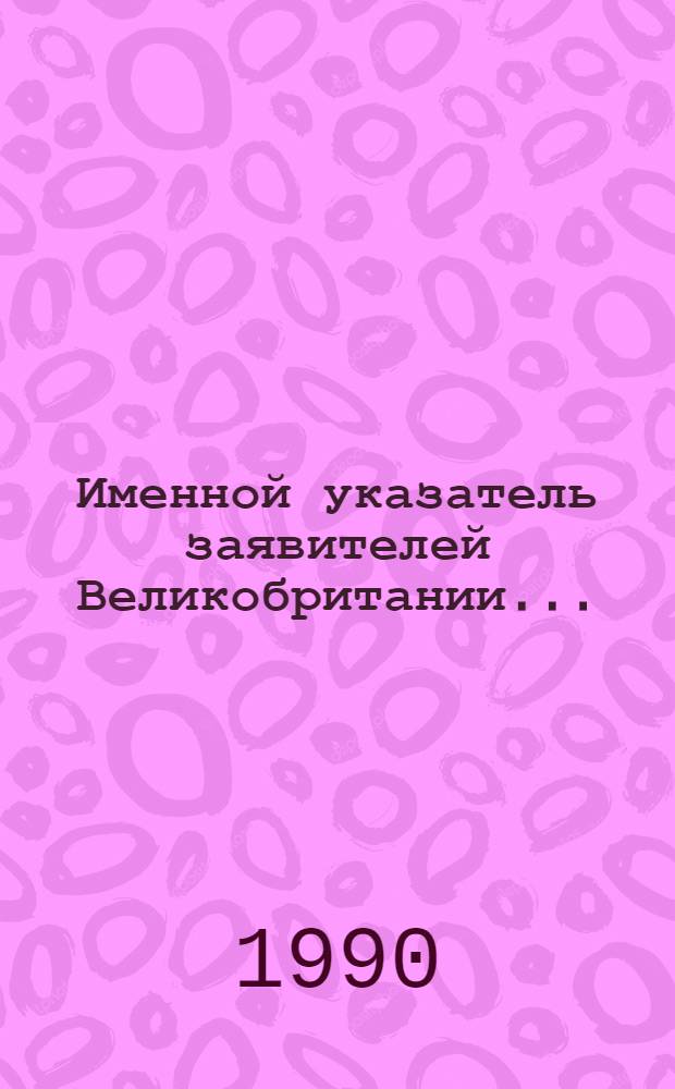 Именной указатель заявителей Великобритании...