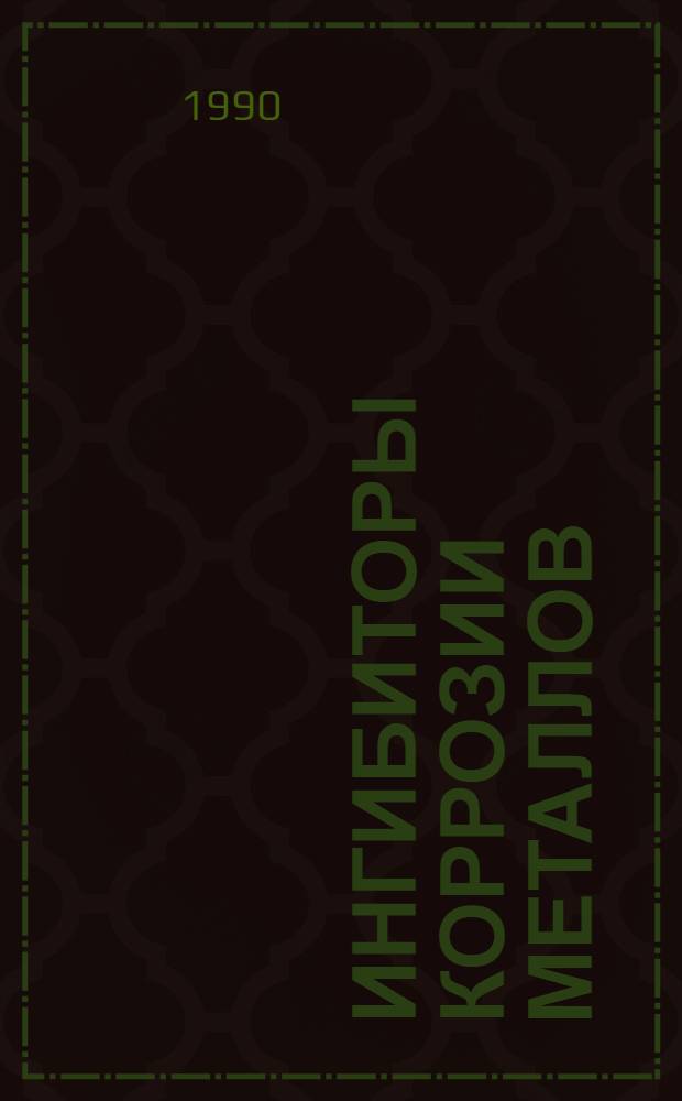 Ингибиторы коррозии металлов : Отеч. и иностр. лит. ... ... за 1989-1990 (I-III кв.) гг.