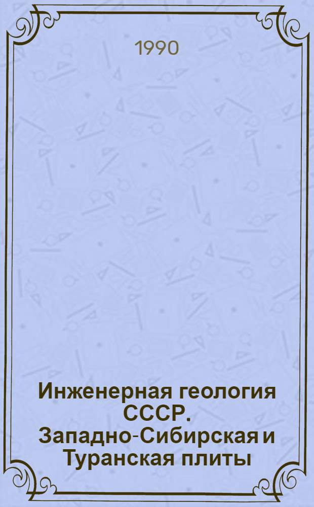 Инженерная геология СССР. Западно-Сибирская и Туранская плиты : В 2 кн. Кн. 2