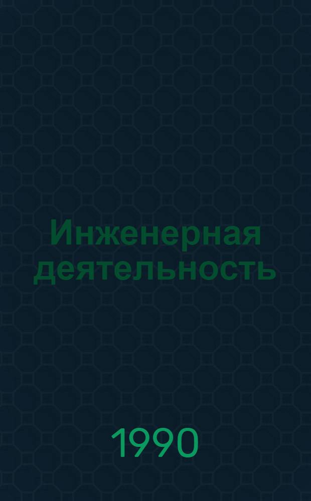 Инженерная деятельность: история, методология, социальные проблемы : Материалы науч.-практ. конф., Минск, 12-14 дек. 1990 г