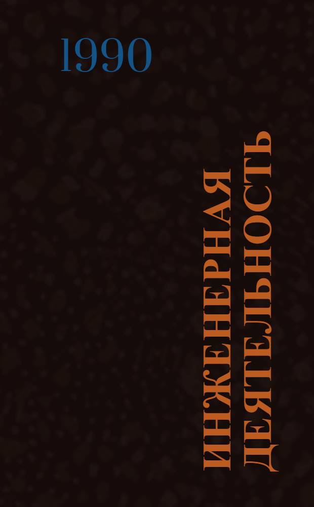 Инженерная деятельность: история, методология, социальные проблемы : Материалы науч.-практ. конф., Минск, 12-14 дек. 1990 г. Ч. 1