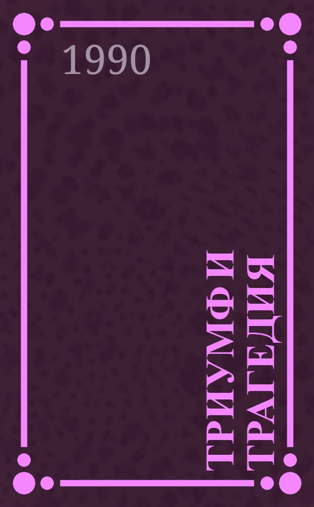 Триумф и трагедия : Полит. портр. И.В. Сталина В 2 кн. Кн. 1