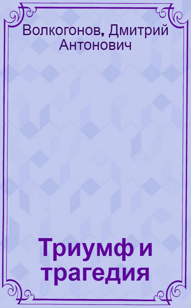 Триумф и трагедия : Полит. портр И.В. Сталина