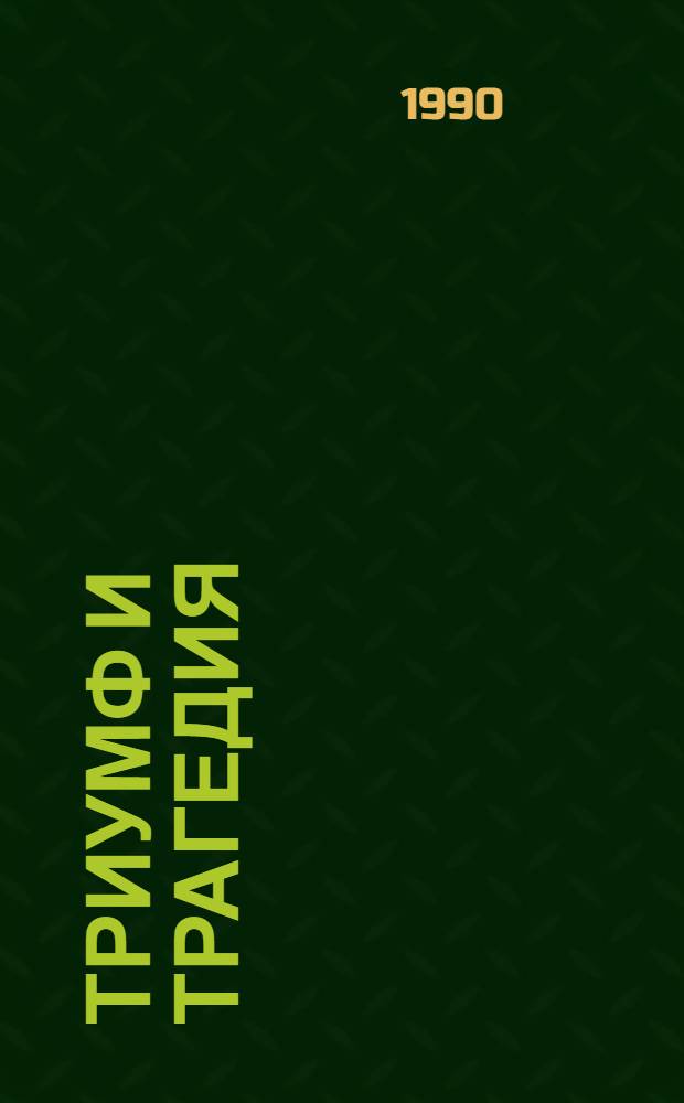 Триумф и трагедия : Полит. портр И.В. Сталина. Кн. 1