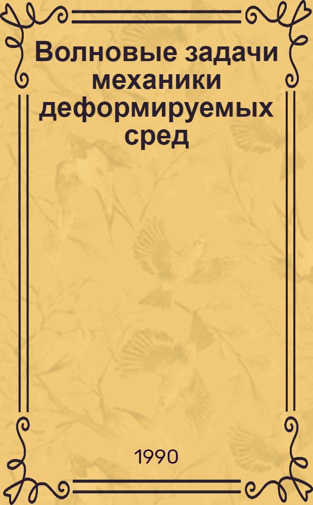 Волновые задачи механики деформируемых сред : [Сб. ст.]. Ч. 2