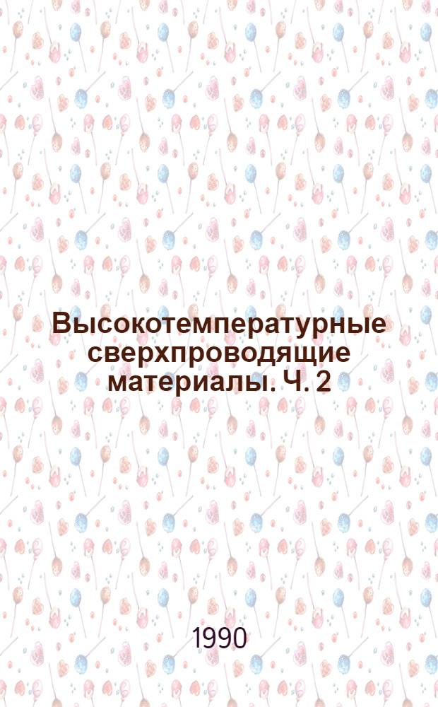 Высокотемпературные сверхпроводящие материалы. Ч. 2