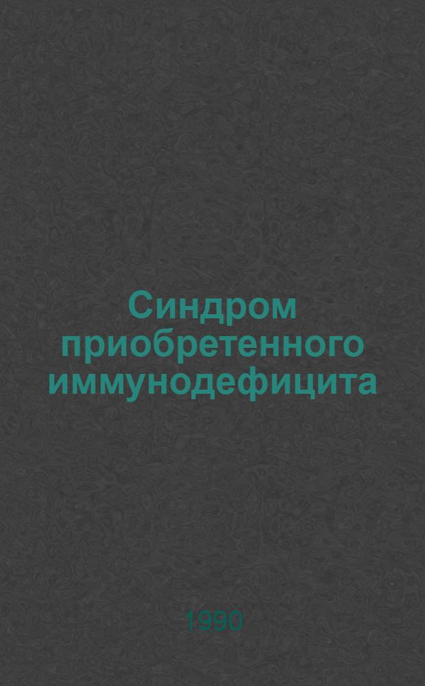 Синдром приобретенного иммунодефицита (СПИД). 2 : Вопросы патогенеза