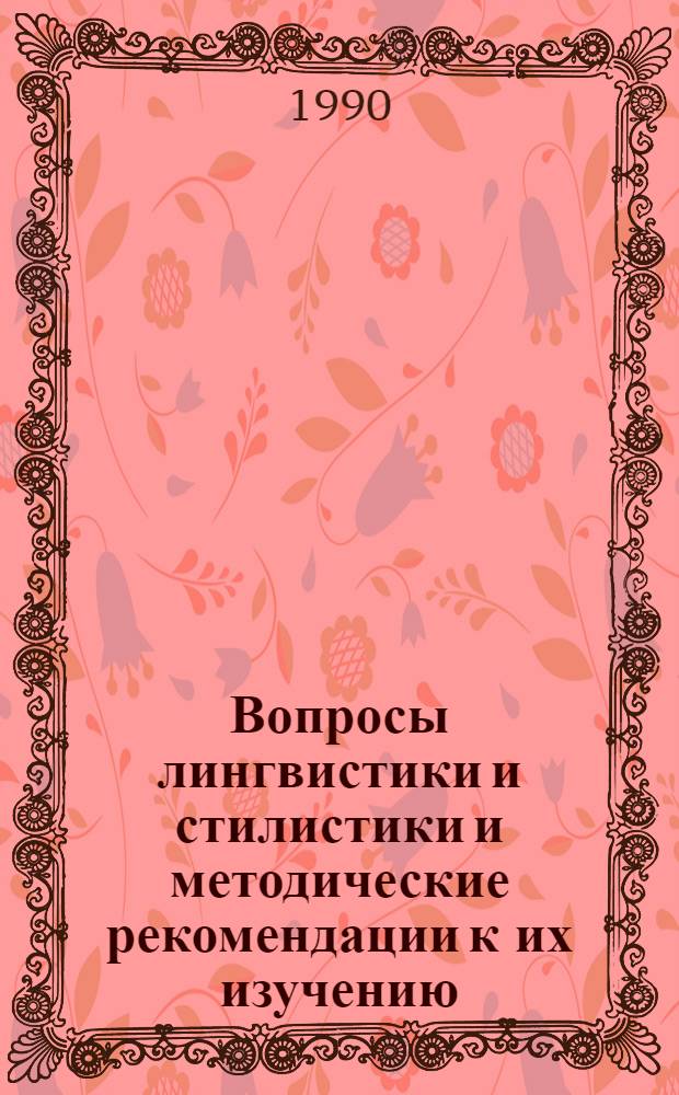 Вопросы лингвистики и стилистики и методические рекомендации к их изучению : Сб. ст.