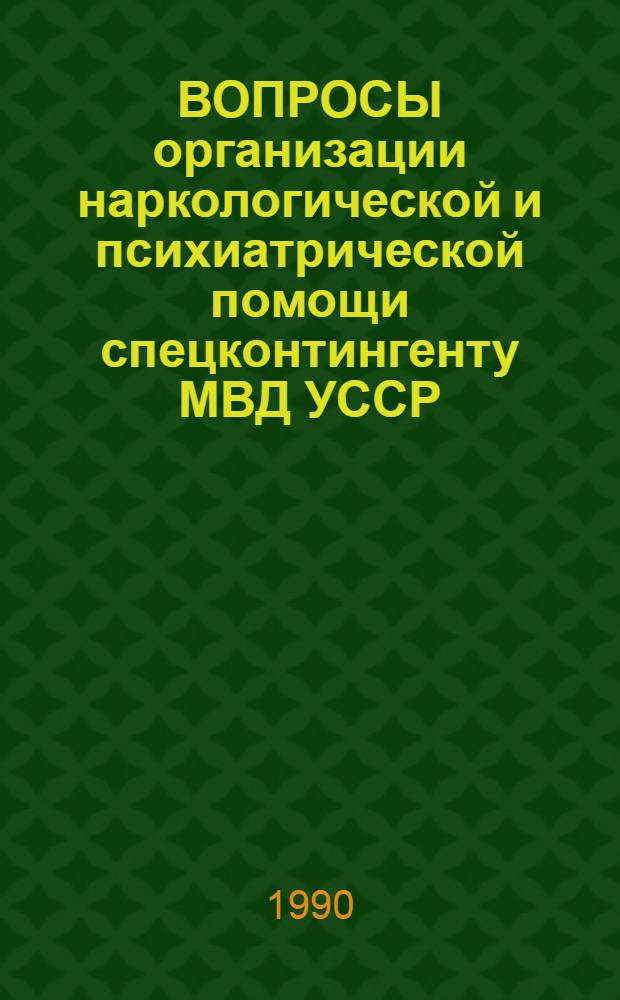 ВОПРОСЫ организации наркологической и психиатрической помощи спецконтингенту МВД УССР : Сб. науч. тр.