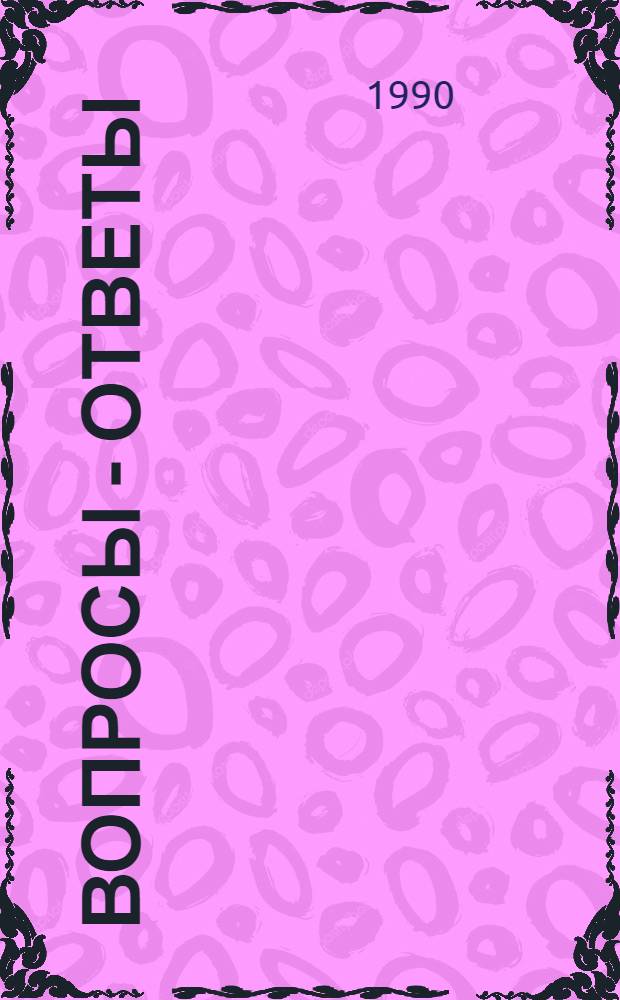 Вопросы - ответы : Выборы-90