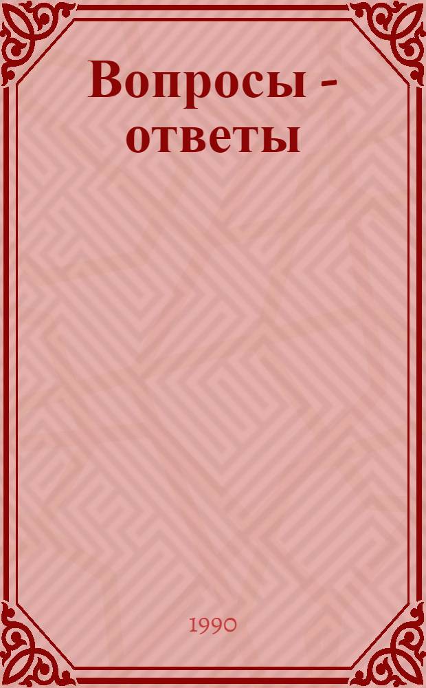 Вопросы - ответы : Выборы-90. Вып. 10 : Вопросы задают избиратели