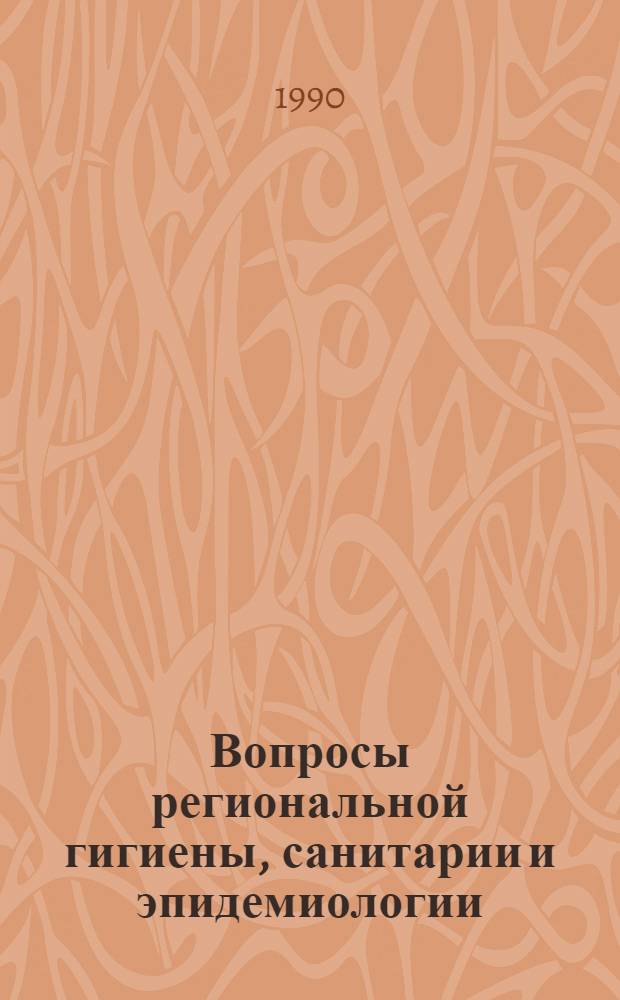 Вопросы региональной гигиены, санитарии и эпидемиологии : Тез. докл. науч.-практ. конф., 20-21 нояб. 1990 г. Вып. 3