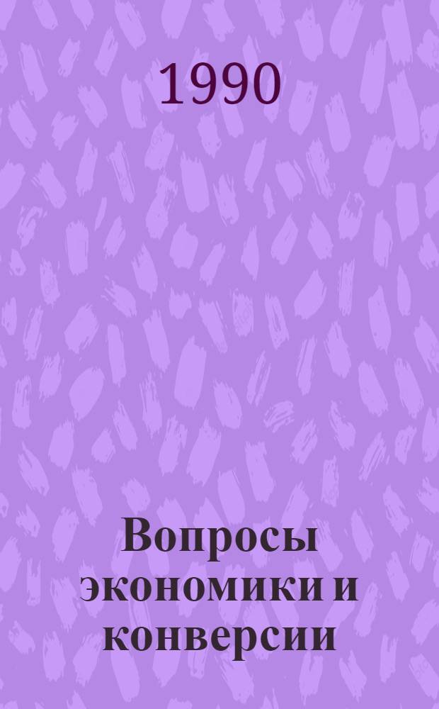 Вопросы экономики и конверсии : Межотрасл. науч.-техн. сб