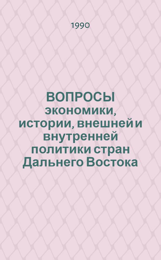 ВОПРОСЫ экономики, истории, внешней и внутренней политики стран Дальнего Востока : Сб. ст