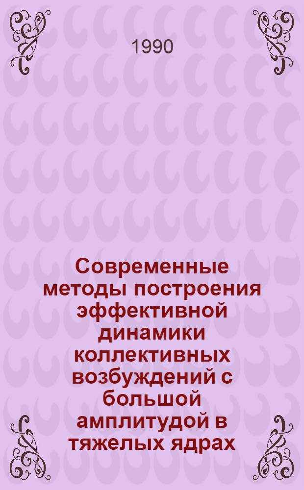 Современные методы построения эффективной динамики коллективных возбуждений с большой амплитудой в тяжелых ядрах. 1 : Простая модель