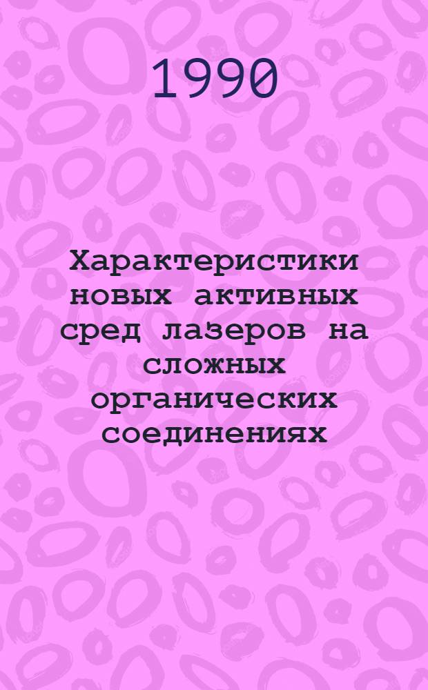 Характеристики новых активных сред лазеров на сложных органических соединениях