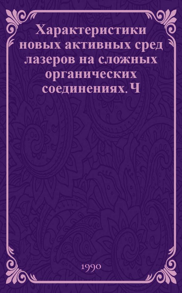 Характеристики новых активных сред лазеров на сложных органических соединениях. Ч. 1