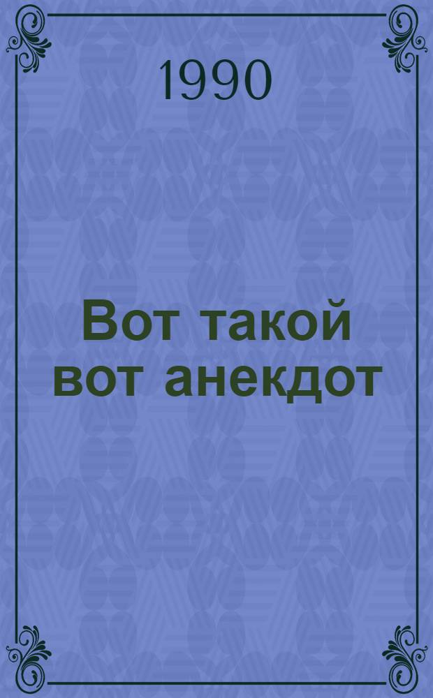 Вот такой вот анекдот : Сов. полит. анекдот : Сборник
