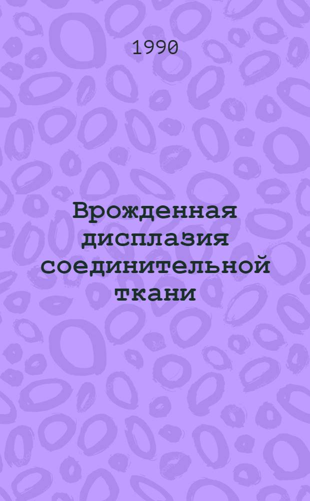 Врожденная дисплазия соединительной ткани