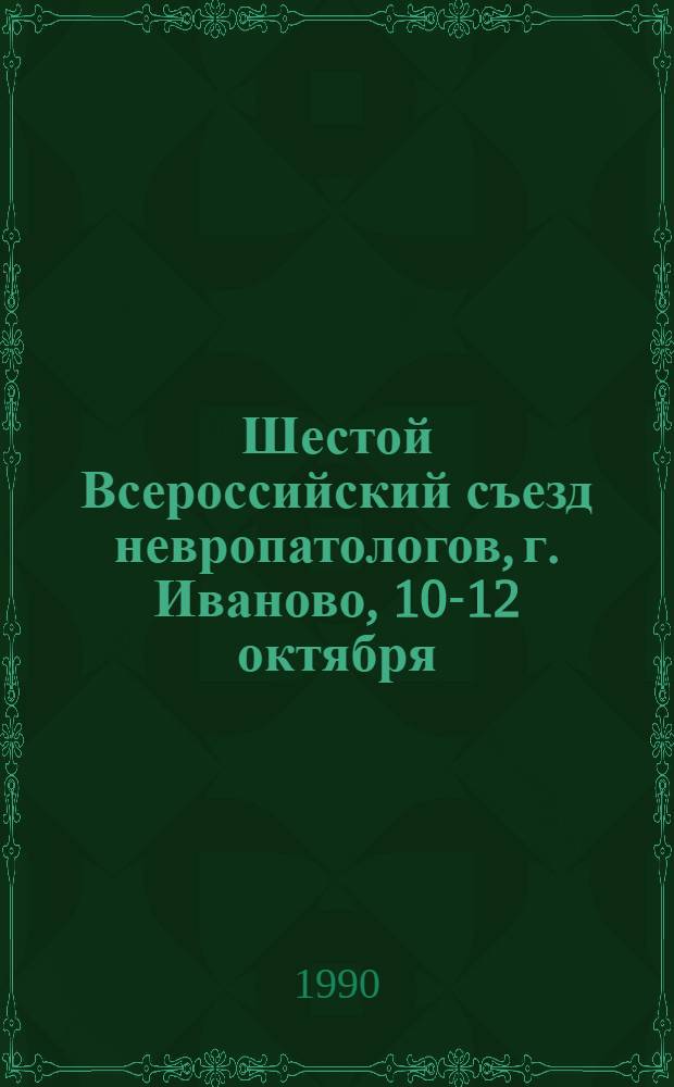 Шестой Всероссийский съезд невропатологов, г. Иваново, 10-12 октября : Тез. докл. Ч. 2