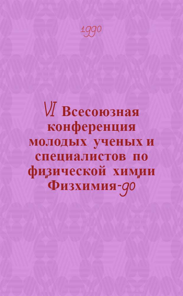 VI Всесоюзная конференция молодых ученых и специалистов по физической химии "Физхимия-90" : Тез. докл. Т. 3