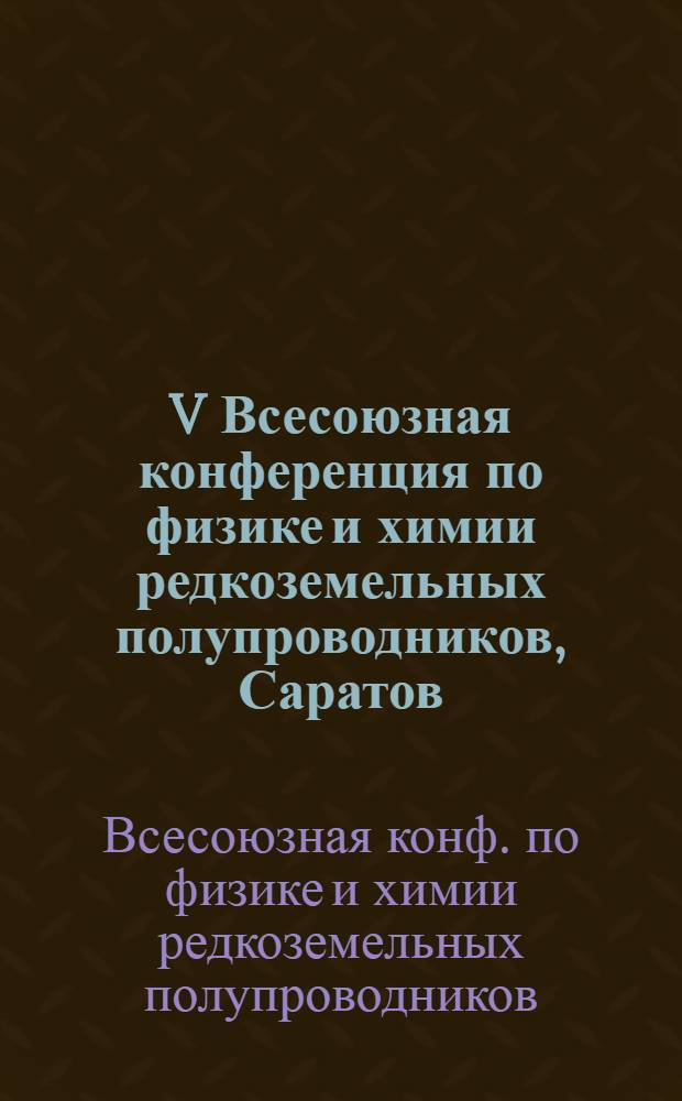 V Всесоюзная конференция по физике и химии редкоземельных полупроводников, Саратов, 29-31 мая 1990 г. : Тез. докл