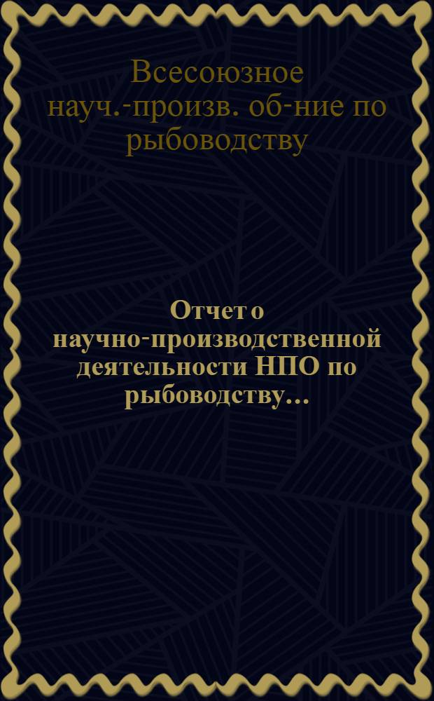 Отчет о научно-производственной деятельности НПО по рыбоводству...