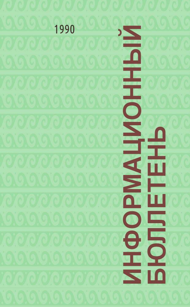Информационный бюллетень